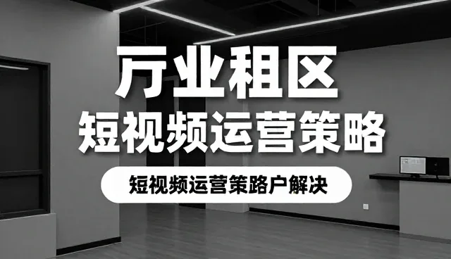 内容营销文案创作的适用场景与选择依据
